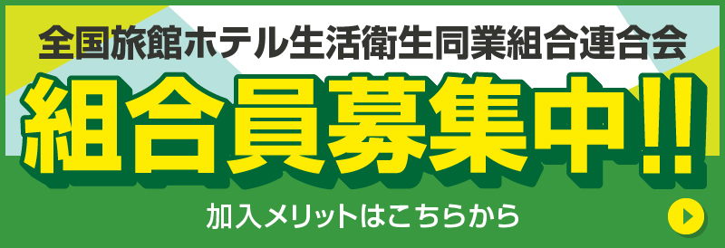 全国旅館ホテル生活衛生同業組合連合会 組合員募集中!! 加入メリットはこちらから