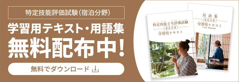 特定技能評価試験（宿泊分野）　学習用テキスト・用語集　無料配布中!　無料でダウンロード