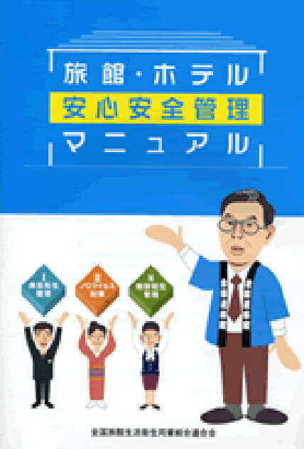 旅館・ホテル「安心安全管理」マニュアル