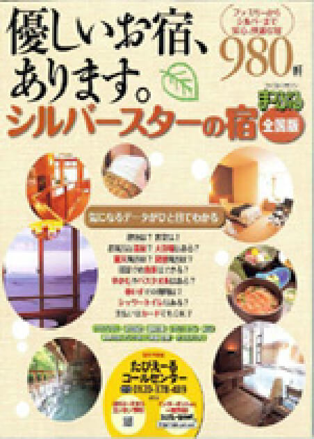優しいお宿、あります。シルバースターの宿