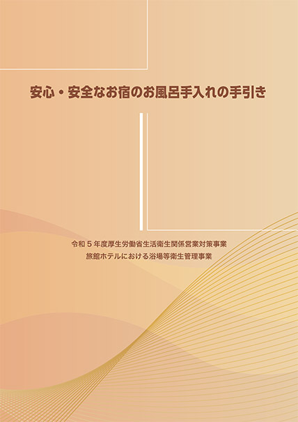安心・安全なお宿のお風呂手入れの手引き