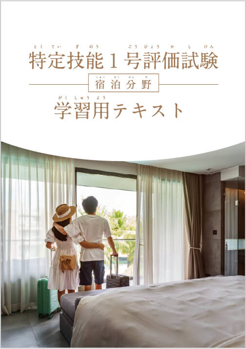 特定技能 1号 評価試験（宿泊分野）学習用テキスト