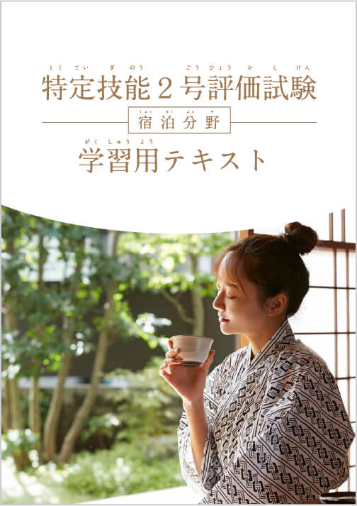 特定技能 2号 評価試験（宿泊分野）学習用テキスト