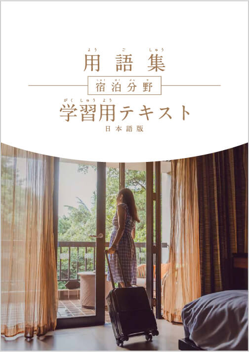 特定技能 評価試験（宿泊分野）用語集