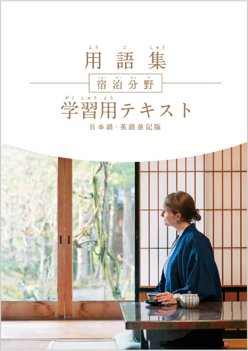 特定技能 評価試験（宿泊分野）用語集【英語表記版】