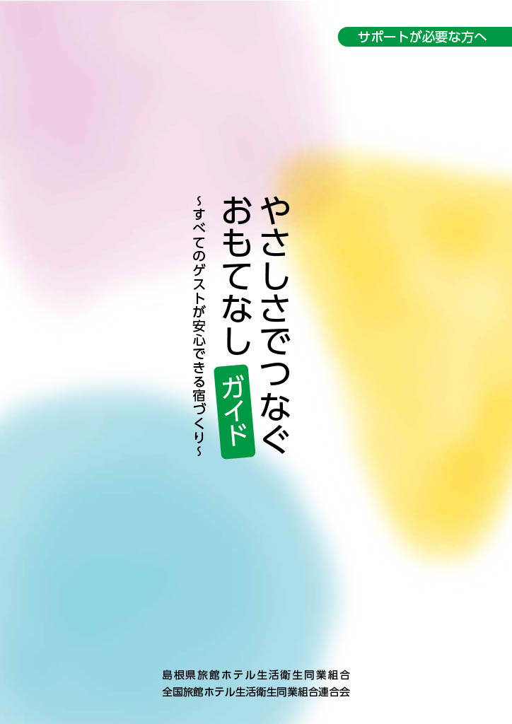 安心・安全なお宿のお風呂手入れの手引き