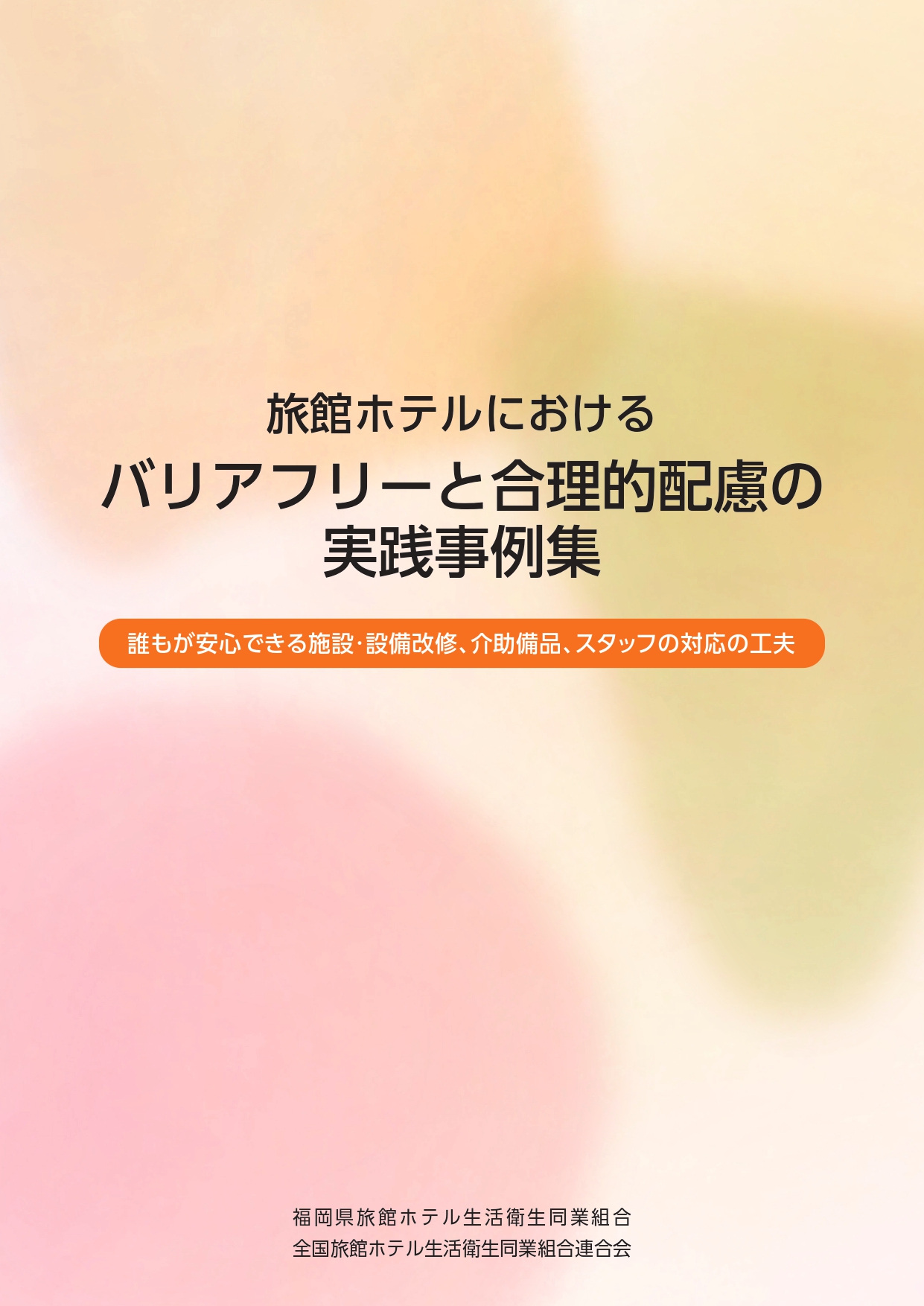 安心・安全なお宿のお風呂手入れの手引き